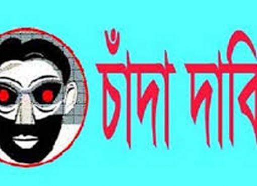 পিরোজপুরে ১২ কলেজ শিক্ষক রয়েছেন চরম আতঙ্কে