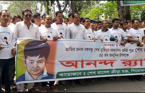 পিরোজপুরে শেখ রাসেলের ৫৫তম জন্মদিন পালিত