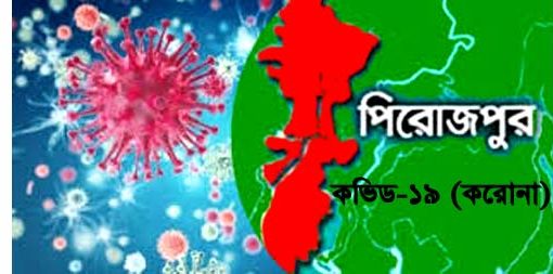 পিরোজপুর জেলায় করোনায় আক্রান্ত ৮৬, মৃত্যু ২