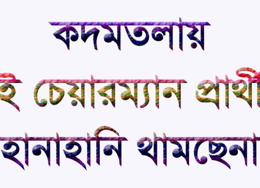 কদমতলা ইউপি দুই চেয়ারম্যান প্রার্থীর হানাহানি থামছেই নাঃ পাল্টাপাল্টি মামলাঃ গ্রেফতার-৯