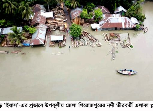 ঘূর্ণিঝড় ‘ইয়াস’-এর প্রভাবে উপকূলীয় জেলা পিরোজপুরে ব্যাপক ক্ষয়ক্ষতিঃঃ ভেঙ্গে গেছে বেড়িবাঁধ, তলিয়ে গেছে ফসলি জমি,মাছের ঘের