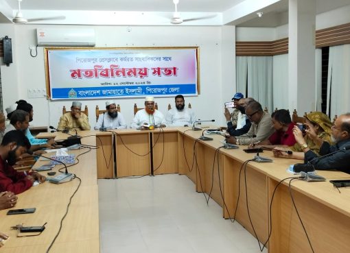 জামায়াতে ইসলামী বাংলাদেশ পিরোজপুর জেলার নেতৃবৃন্দর সাথে সাংবাদিকদের মতবিনিময় সভা