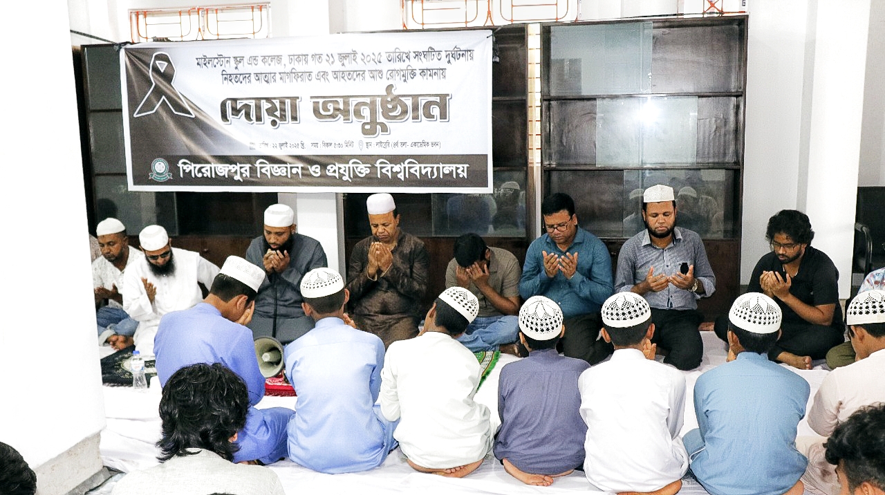 পিরোজপুর বিজ্ঞান ও প্রযুক্তি বিশ্ববিদ্যালয়ে মাইলস্টোন ট্র্যাজেডির নিহতদের স্মরণে শোক কর্মসূচি